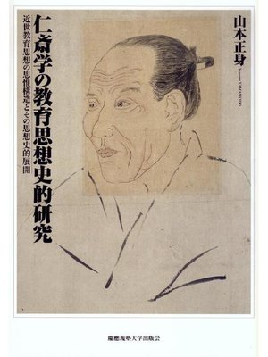 cover image of 仁斎学の教育思想史的研究: 本編